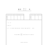 출장계 출장계